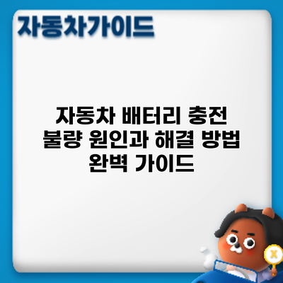 자동차 배터리 충전 불량 원인과 해결 방법 완벽 가이드