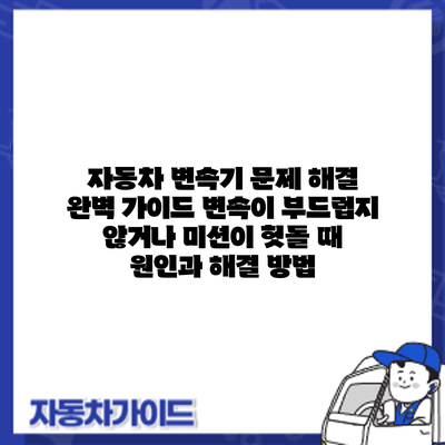 자동차 변속기 문제 해결 완벽 가이드: 변속이 부드럽지 않거나 미션이 헛돌 때 원인과 해결 방법