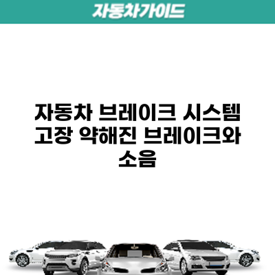 자동차 브레이크 시스템 고장: 약해진 브레이크와 소음
