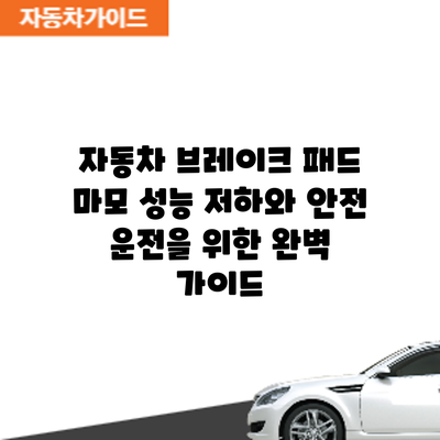 자동차 브레이크 패드 마모: 성능 저하와 안전 운전을 위한 완벽 가이드