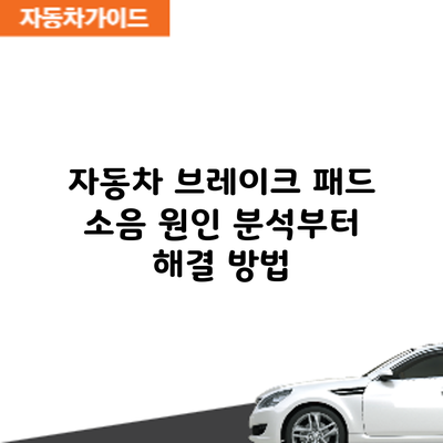 자동차 브레이크 패드 소음: 원인 분석부터 해결 방법