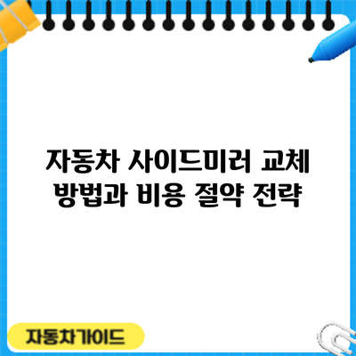 자동차 사이드미러 교체 방법과 비용 절약 전략