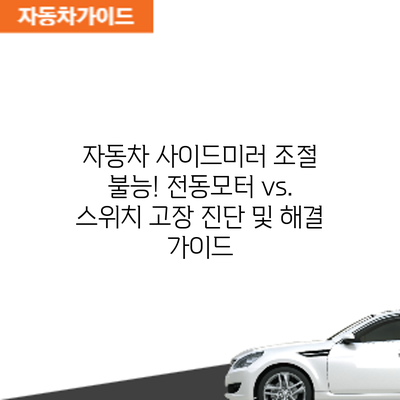 자동차 사이드미러 조절 불능! 전동모터 vs. 스위치 고장 진단 및 해결 가이드