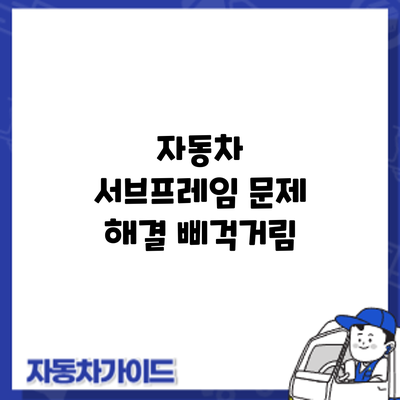 자동차 서브프레임 문제 해결: 삐걱거림