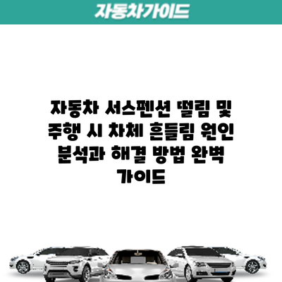 자동차 서스펜션 떨림 및 주행 시 차체 흔들림: 원인 분석과 해결 방법 완벽 가이드