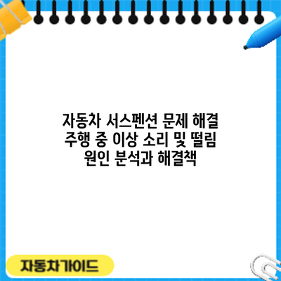 자동차 서스펜션 문제 해결: 주행 중 이상 소리 및 떨림 원인 분석과 해결책