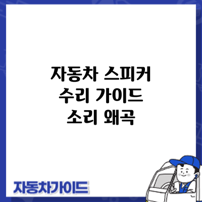 자동차 스피커 수리 가이드: 소리 왜곡