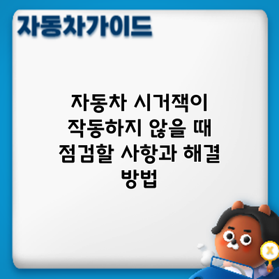 자동차 시거잭이 작동하지 않을 때 점검할 사항과 해결 방법