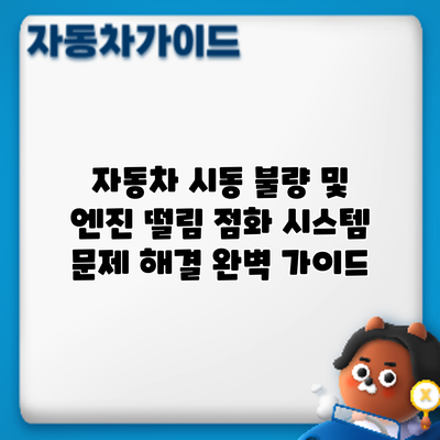 자동차 시동 불량 및 엔진 떨림? 점화 시스템 문제 해결 완벽 가이드