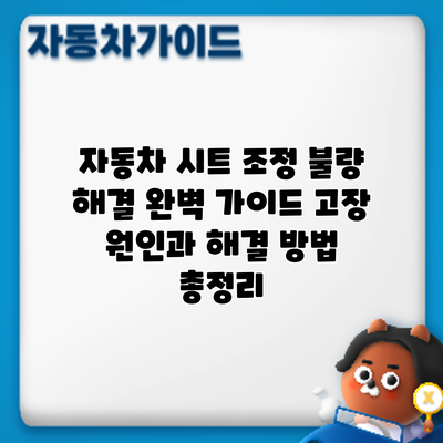 자동차 시트 조정 불량 해결 완벽 가이드: 고장 원인과 해결 방법 총정리