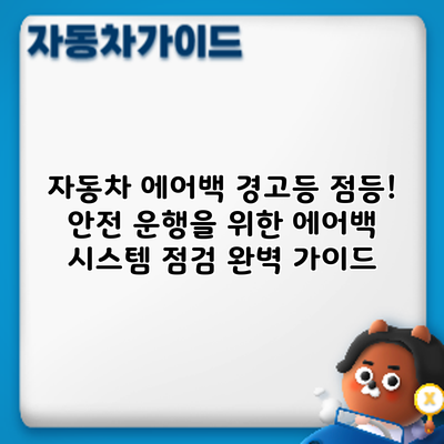 자동차 에어백 경고등 점등! 안전 운행을 위한 에어백 시스템 점검 완벽 가이드
