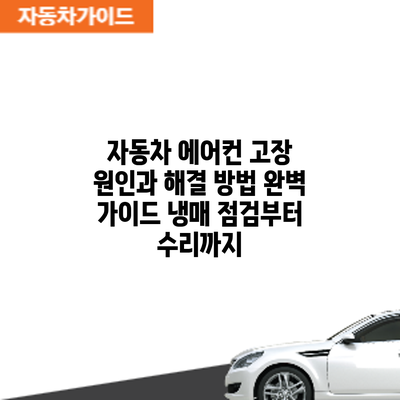 자동차 에어컨 고장 원인과 해결 방법 완벽 가이드: 냉매 점검부터 수리까지