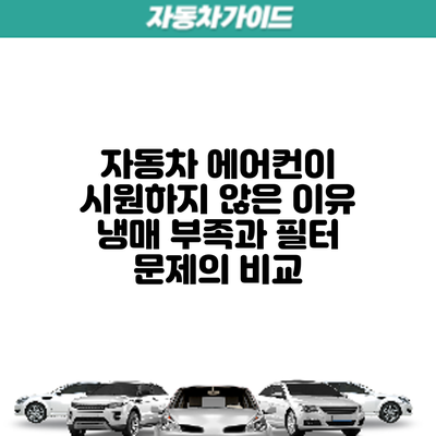 자동차 에어컨이 시원하지 않은 이유: 냉매 부족과 필터 문제의 비교