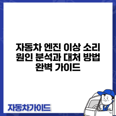 자동차 엔진 이상 소리: 원인 분석과 대처 방법 완벽 가이드