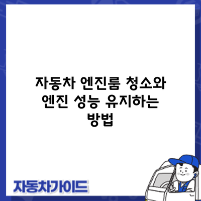 자동차 엔진룸 청소와 엔진 성능 유지하는 방법