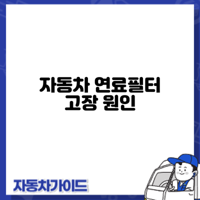 자동차 연료필터 고장: 원인