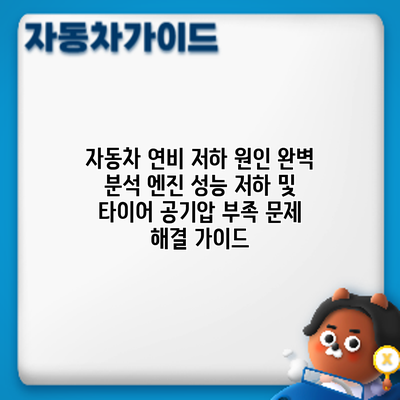 자동차 연비 저하 원인 완벽 분석: 엔진 성능 저하 및 타이어 공기압 부족 문제 해결 가이드