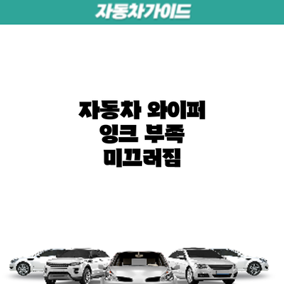 자동차 와이퍼 잉크 부족? 미끄러짐