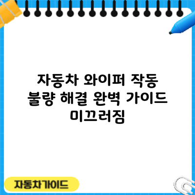 자동차 와이퍼 작동 불량 해결 완벽 가이드: 미끄러짐