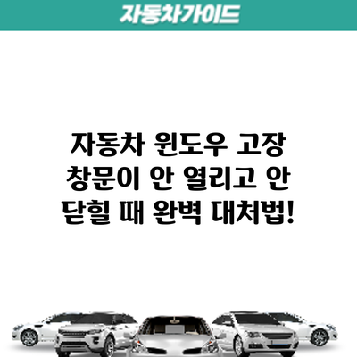 자동차 윈도우 고장? 창문이 안 열리고 안 닫힐 때 완벽 대처법!