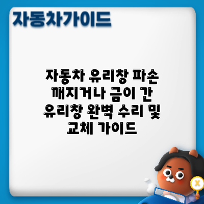 자동차 유리창 파손? 깨지거나 금이 간 유리창 완벽 수리 및 교체 가이드