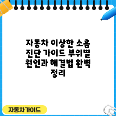 자동차 이상한 소음 진단 가이드: 부위별 원인과 해결법 완벽 정리