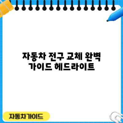 자동차 전구 교체 완벽 가이드: 헤드라이트