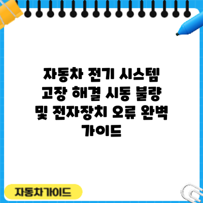 자동차 전기 시스템 고장 해결: 시동 불량 및 전자장치 오류 완벽 가이드