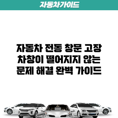 자동차 전동 창문 고장? 차창이 떨어지지 않는 문제 해결 완벽 가이드