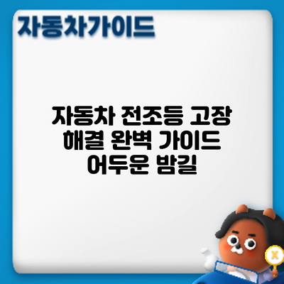 자동차 전조등 고장 해결 완벽 가이드: 어두운 밤길