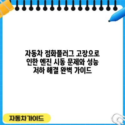자동차 점화플러그 고장으로 인한 엔진 시동 문제와 성능 저하 해결 완벽 가이드