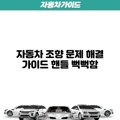 자동차 조향 문제 해결 가이드: 핸들 뻑뻑함