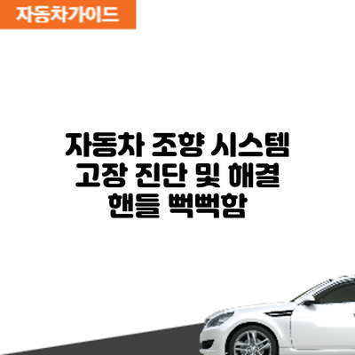 자동차 조향 시스템 고장 진단 및 해결: 핸들 뻑뻑함