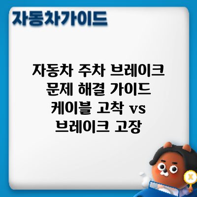 자동차 주차 브레이크 문제 해결 가이드: 케이블 고착 vs 브레이크 고장