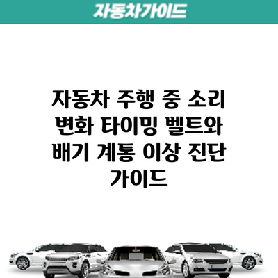 자동차 주행 중 소리 변화? 타이밍 벨트와 배기 계통 이상 진단 가이드