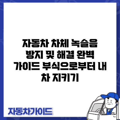 자동차 차체 녹슬음 방지 및 해결 완벽 가이드: 부식으로부터 내 차 지키기