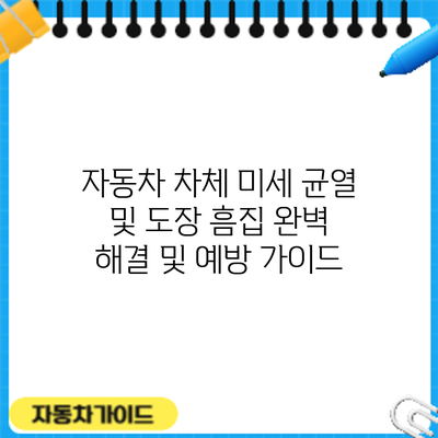 자동차 차체 미세 균열 및 도장 흠집 완벽 해결 및 예방 가이드