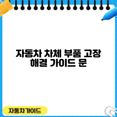 자동차 차체 부품 고장 해결 가이드: 문