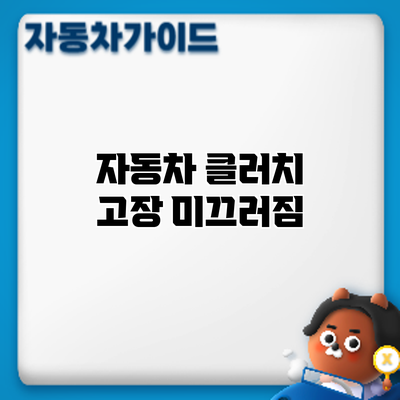 자동차 클러치 고장: 미끄러짐