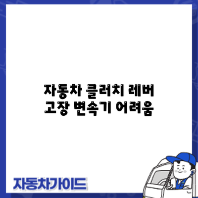 자동차 클러치 레버 고장: 변속기 어려움