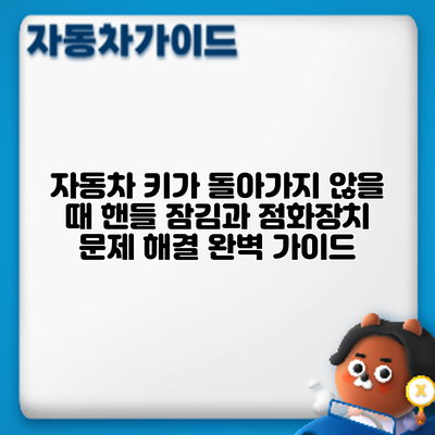 자동차 키가 돌아가지 않을 때: 핸들 잠김과 점화장치 문제 해결 완벽 가이드