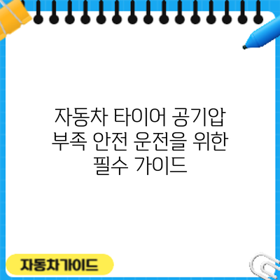 자동차 타이어 공기압 부족: 안전 운전을 위한 필수 가이드