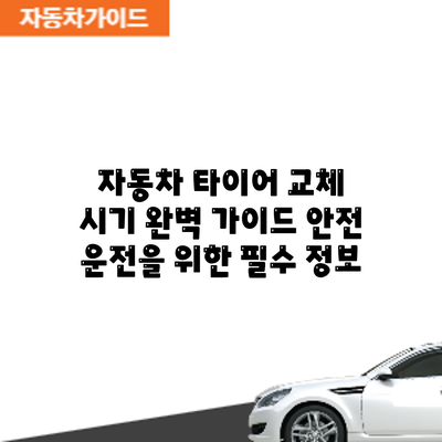자동차 타이어 교체 시기 완벽 가이드: 안전 운전을 위한 필수 정보