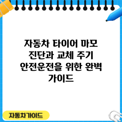 자동차 타이어 마모 진단과 교체 주기: 안전운전을 위한 완벽 가이드