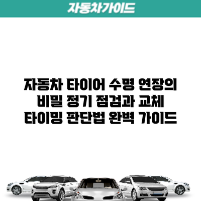 자동차 타이어 수명 연장의 비밀: 정기 점검과 교체 타이밍 판단법 완벽 가이드