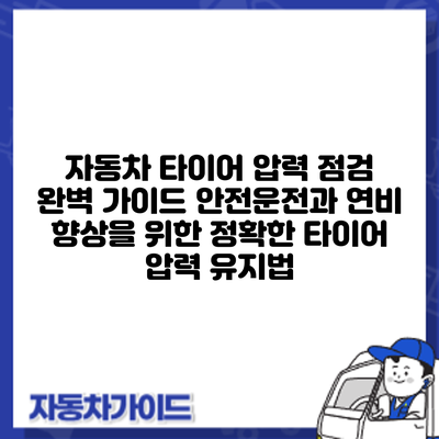 자동차 타이어 압력 점검 완벽 가이드: 안전운전과 연비 향상을 위한 정확한 타이어 압력 유지법