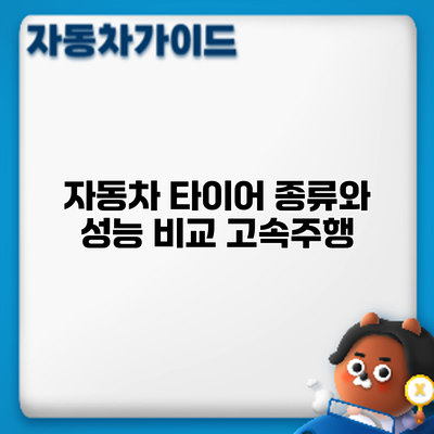 자동차 타이어 종류와 성능 비교: 고속주행