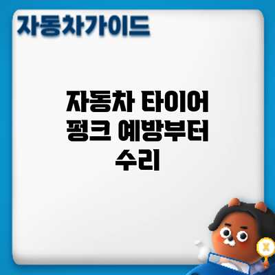 자동차 타이어 펑크: 예방부터 수리