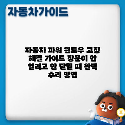 자동차 파워 윈도우 고장 해결 가이드: 창문이 안 열리고 안 닫힐 때 완벽 수리 방법