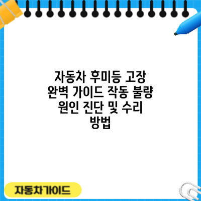 자동차 후미등 고장 완벽 가이드: 작동 불량 원인 진단 및 수리 방법